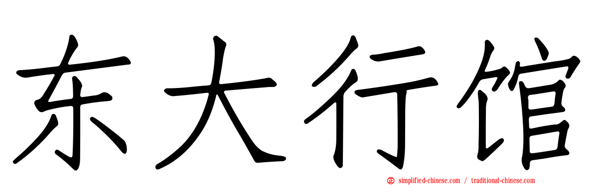 东大行馆