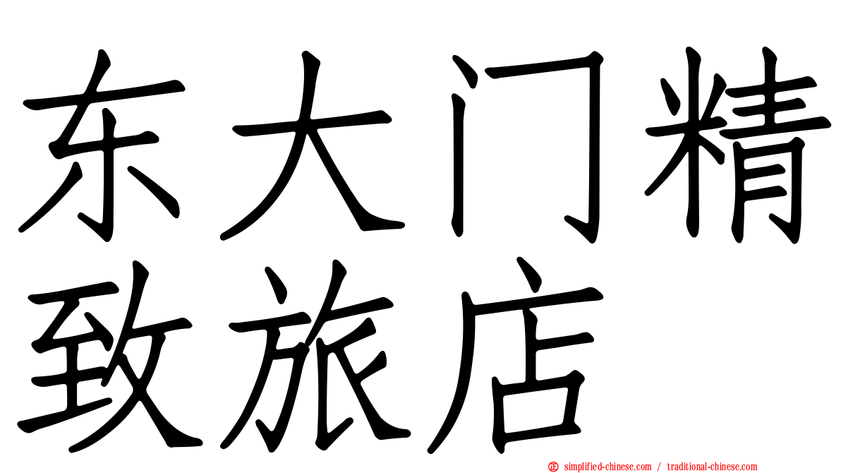东大门精致旅店