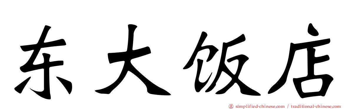东大饭店