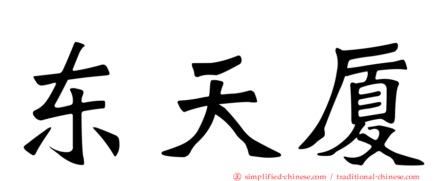 东天厦