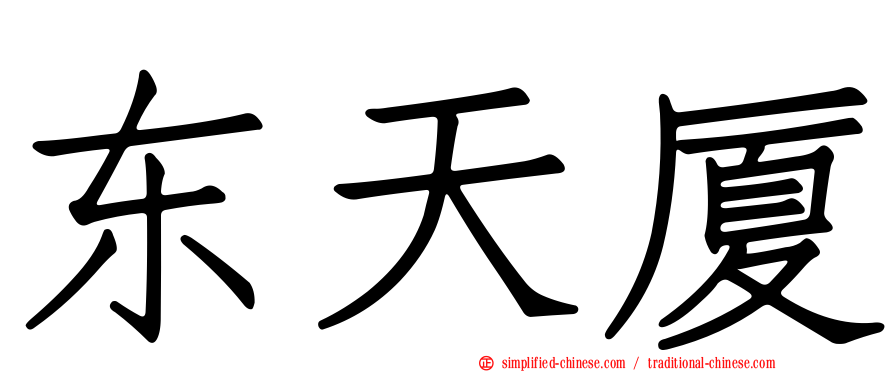东天厦