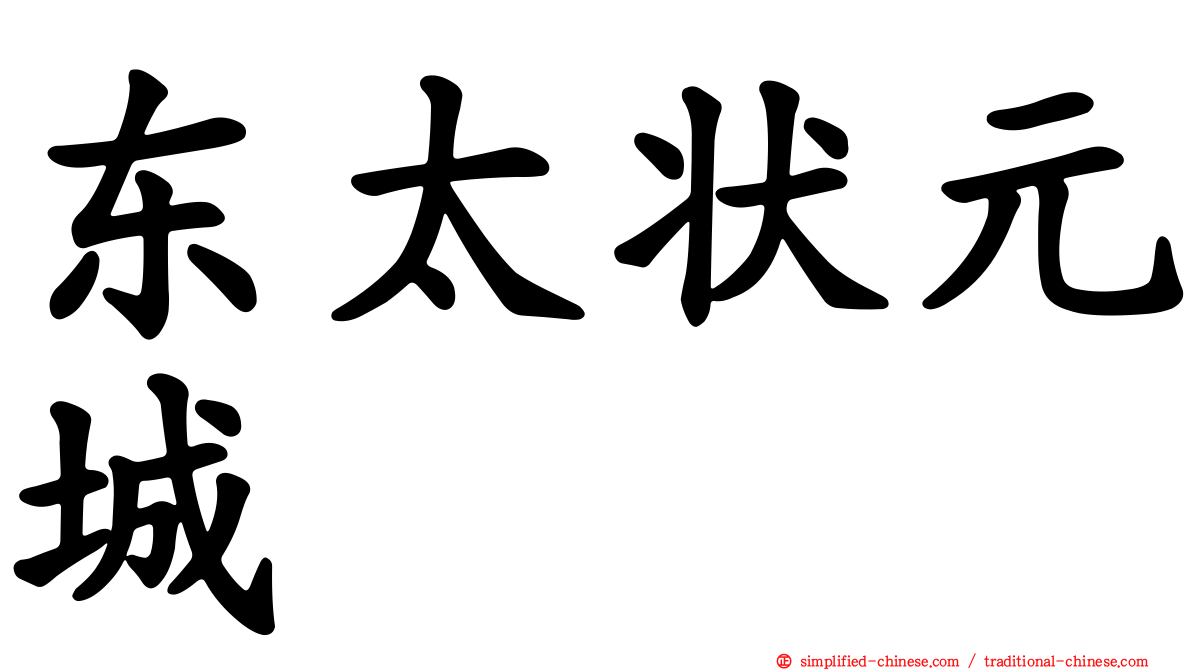 东太状元城