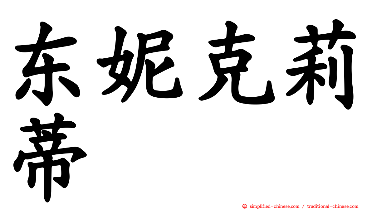 东妮克莉蒂
