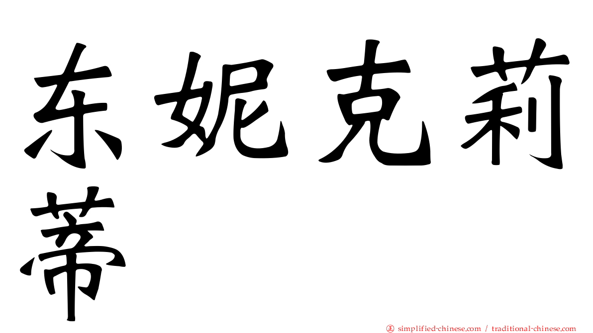 东妮克莉蒂