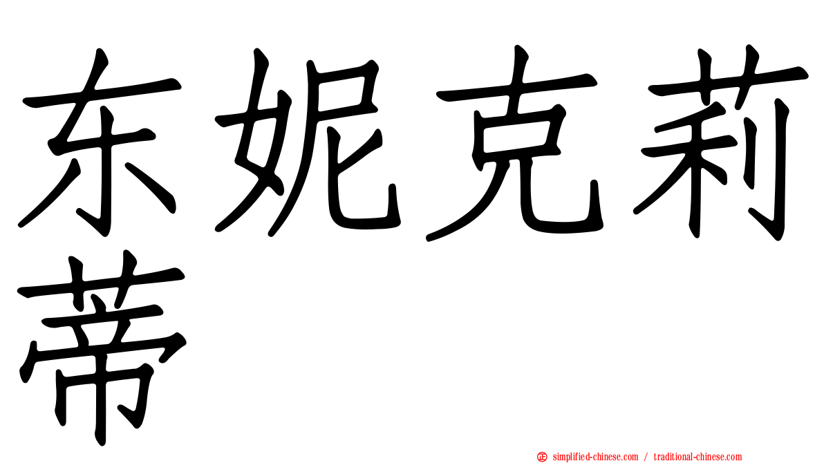 东妮克莉蒂