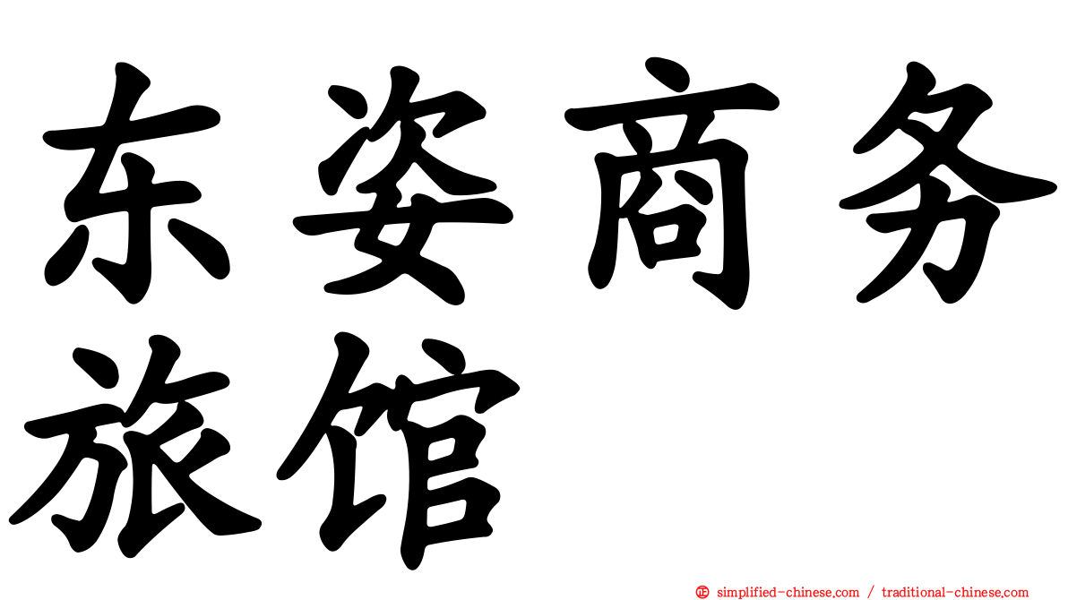 东姿商务旅馆