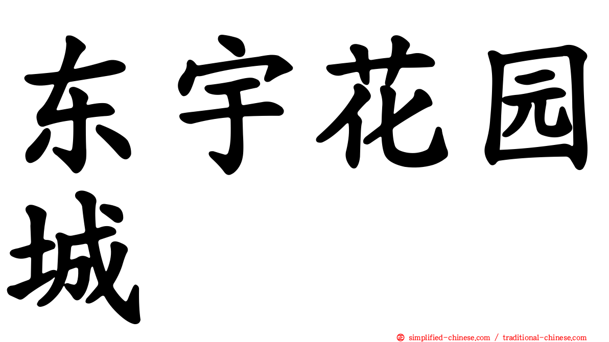 东宇花园城