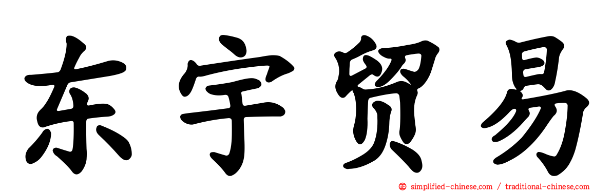 东宇贸易