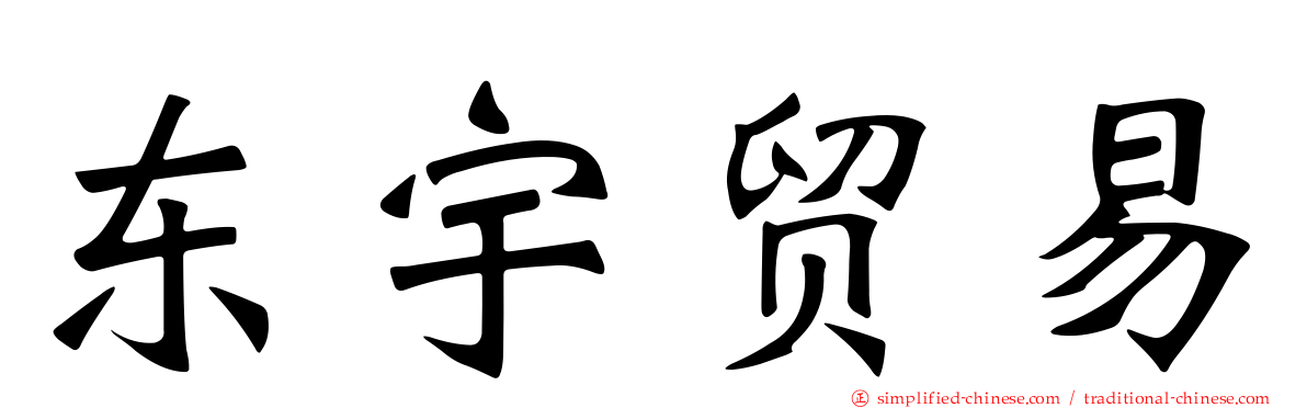 东宇贸易