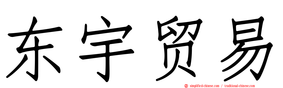东宇贸易