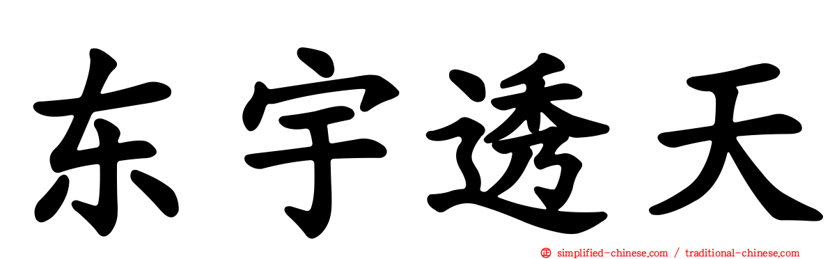 东宇透天