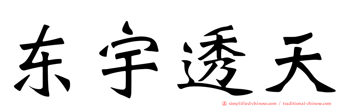 东宇透天
