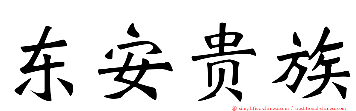 东安贵族