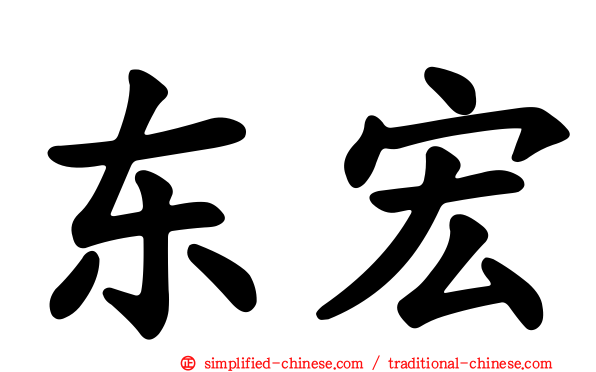 东宏