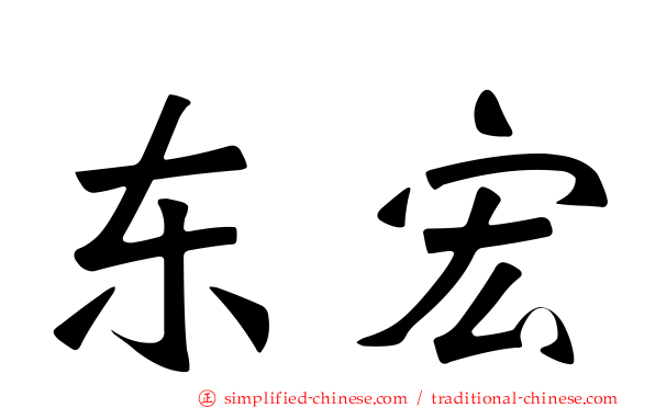 东宏