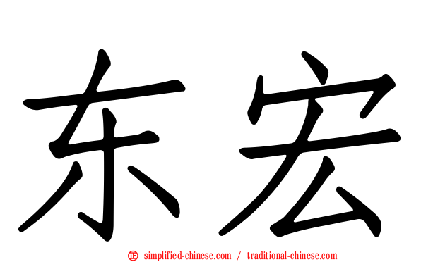 东宏