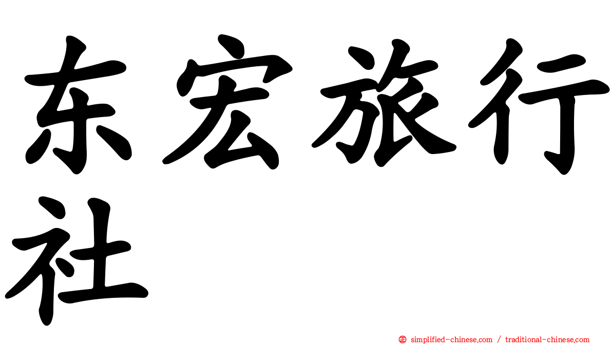 东宏旅行社