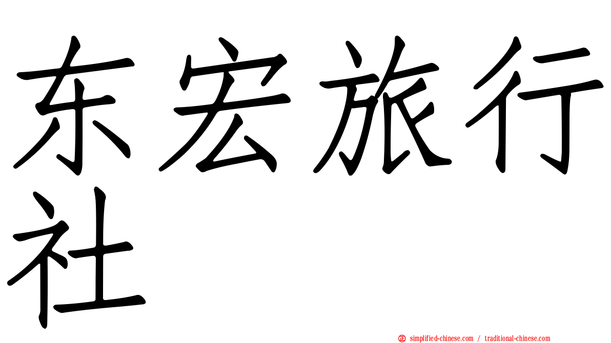 东宏旅行社