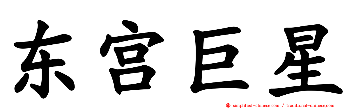 东宫巨星