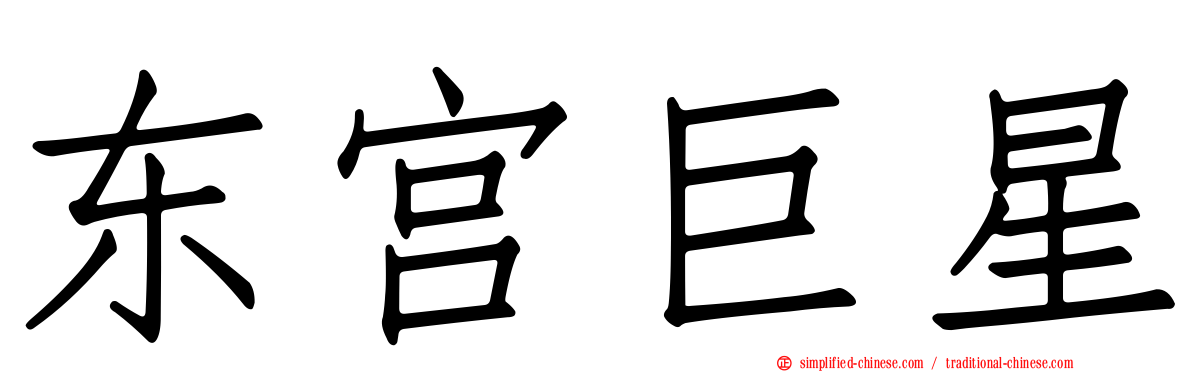 东宫巨星