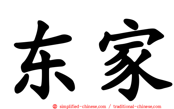 东家