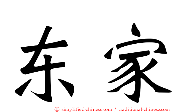 东家