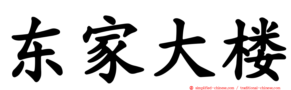 东家大楼