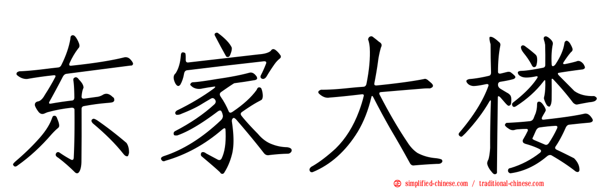东家大楼