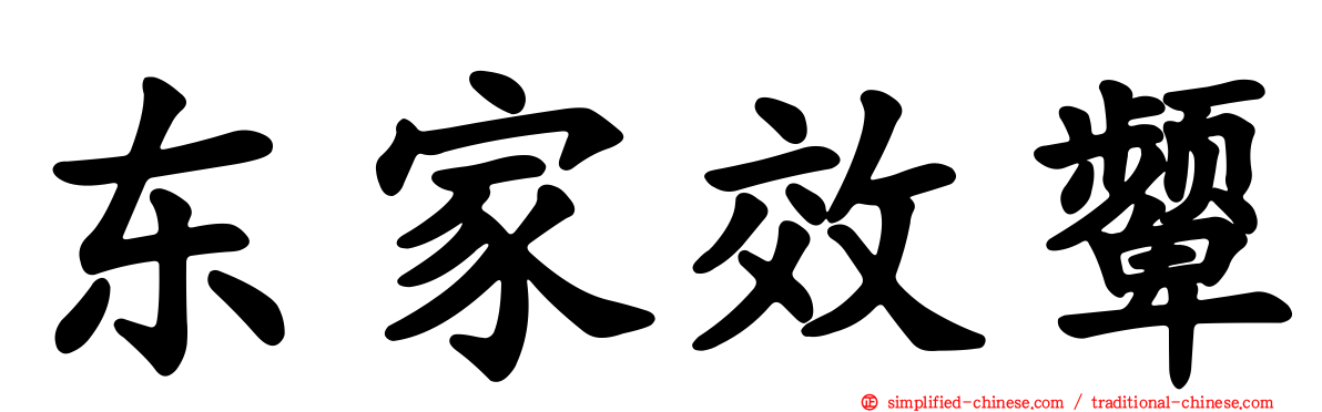 东家效颦