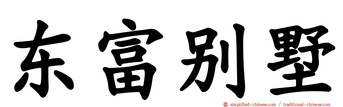 东富别墅