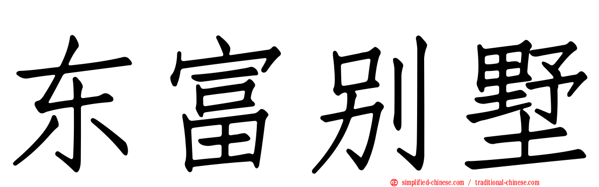 东富别墅