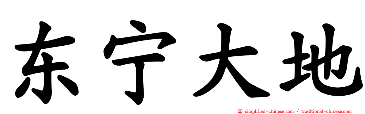 东宁大地
