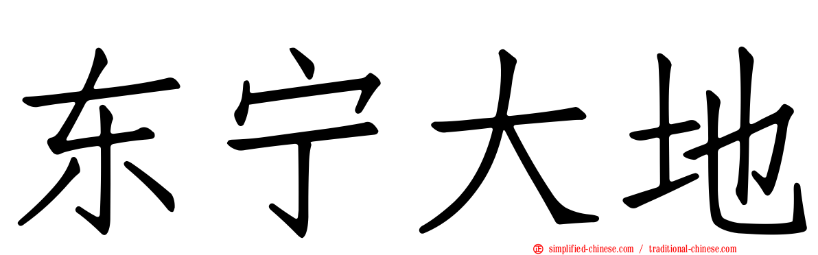 东宁大地