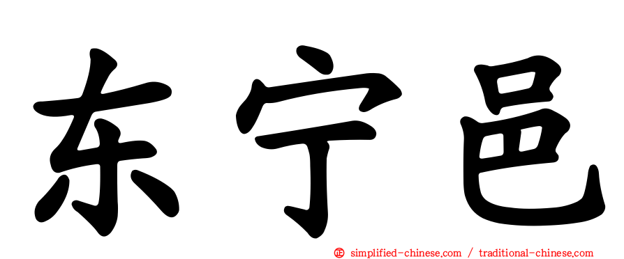 东宁邑