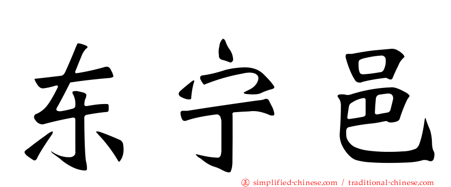 东宁邑