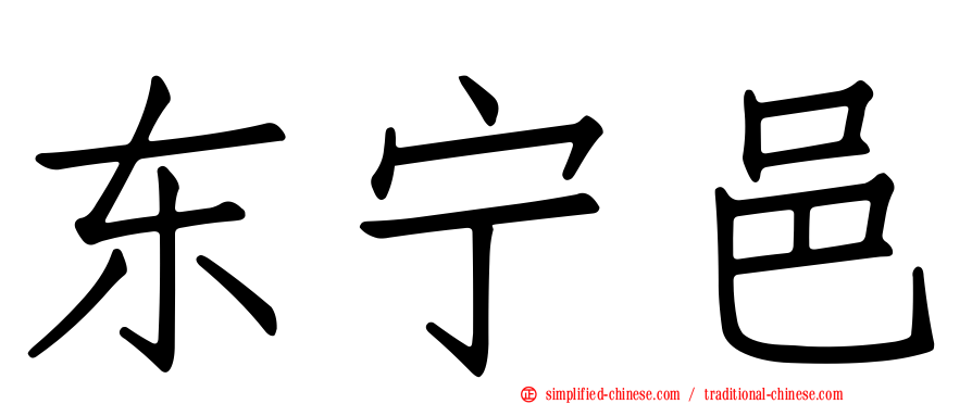 东宁邑