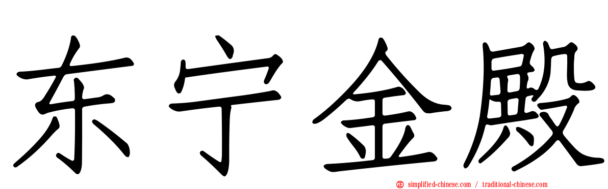 东宁金殿