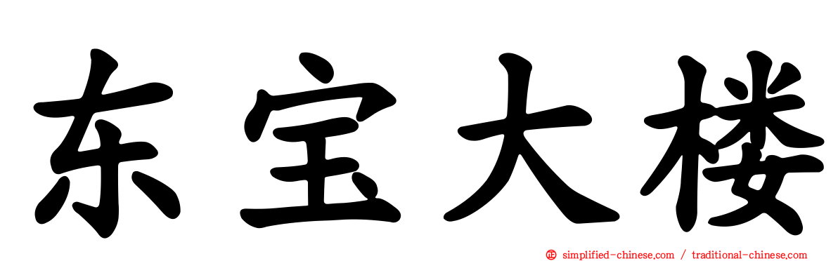 东宝大楼