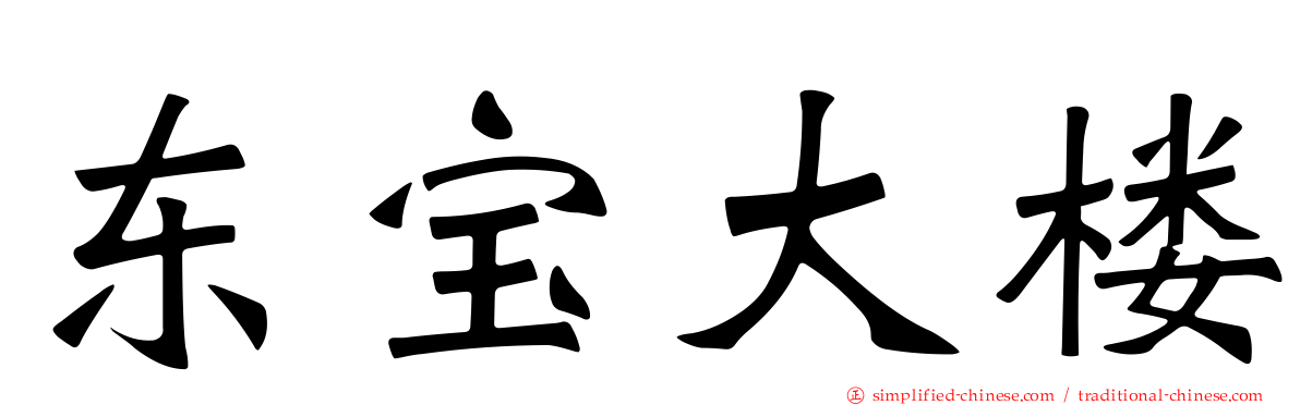 东宝大楼