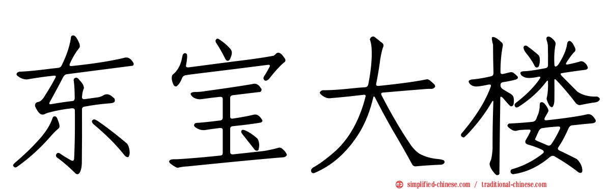 东宝大楼