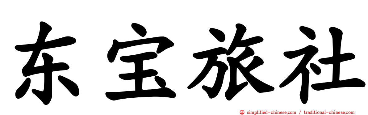 东宝旅社