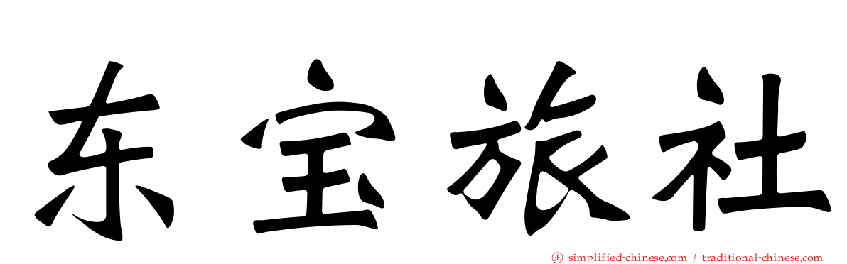 东宝旅社