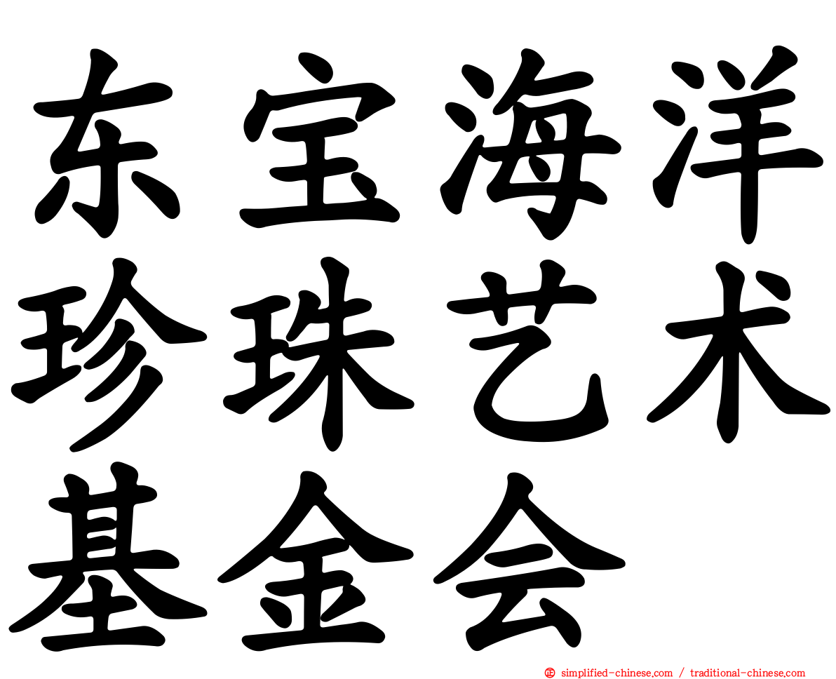 东宝海洋珍珠艺术基金会