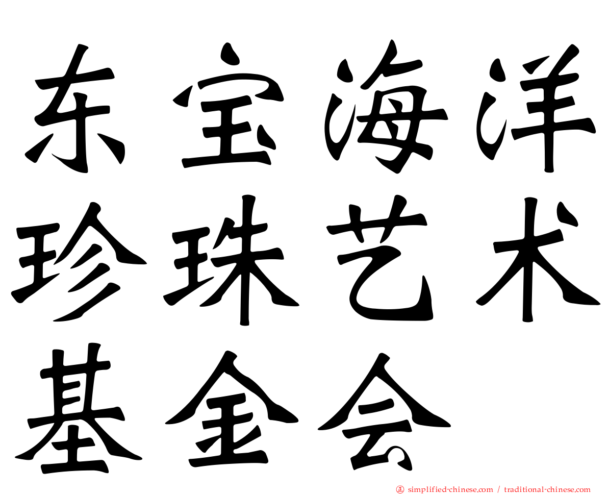 东宝海洋珍珠艺术基金会