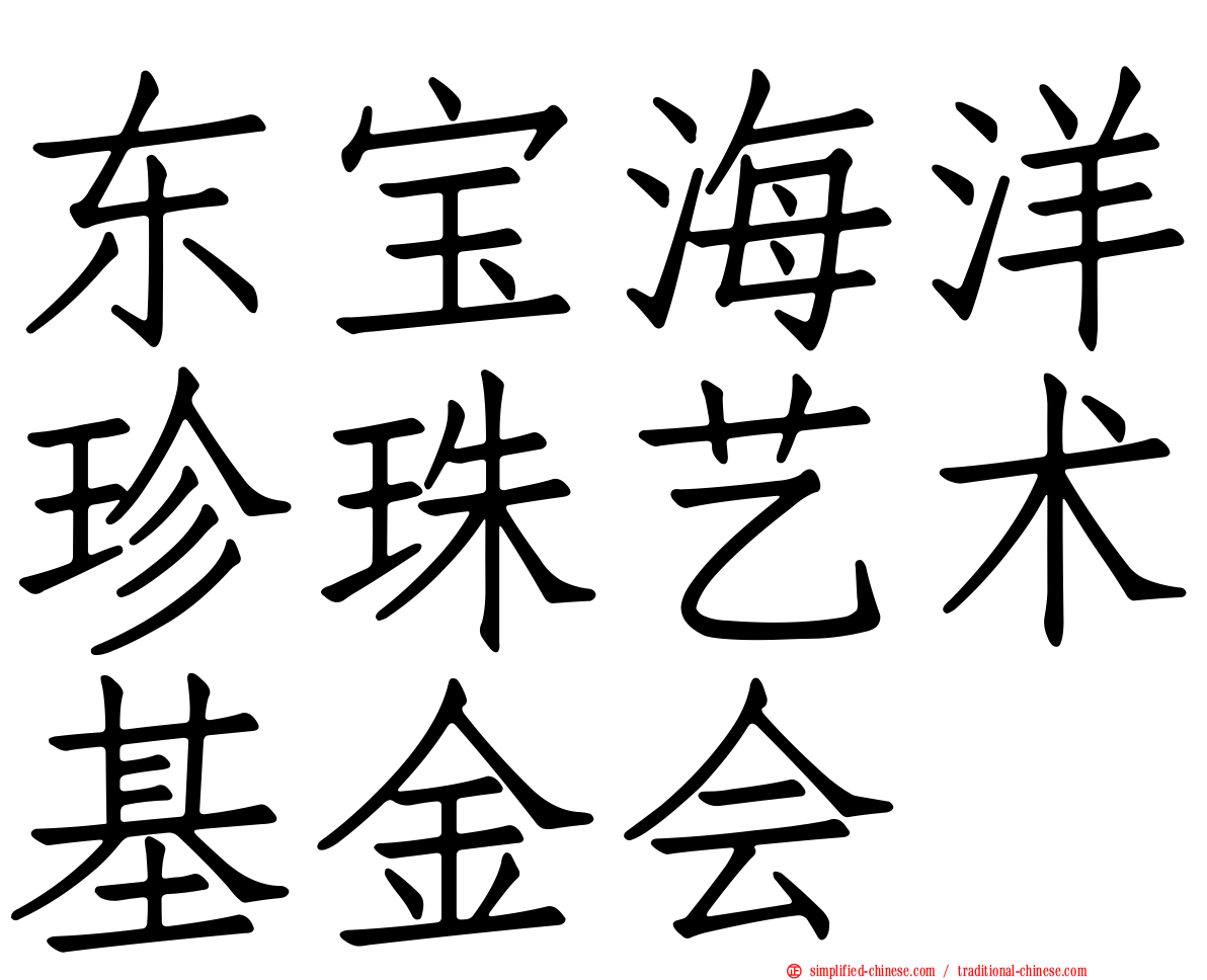 东宝海洋珍珠艺术基金会