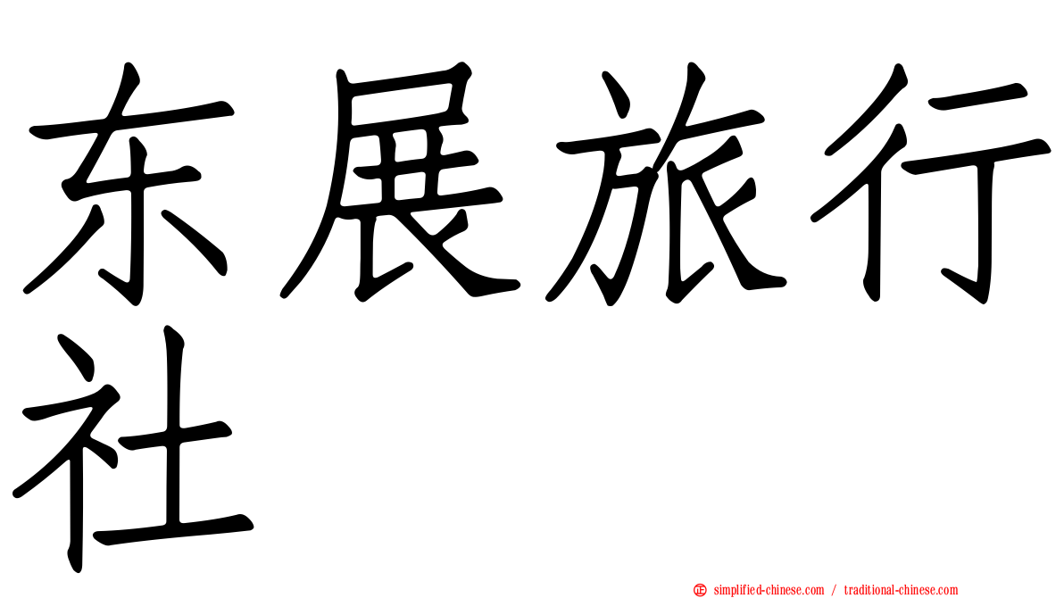 东展旅行社