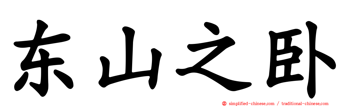 东山之卧