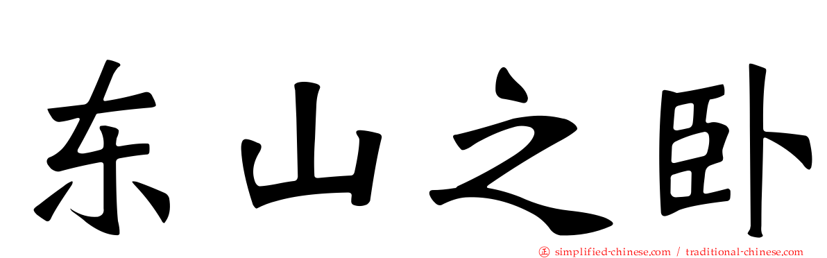 东山之卧