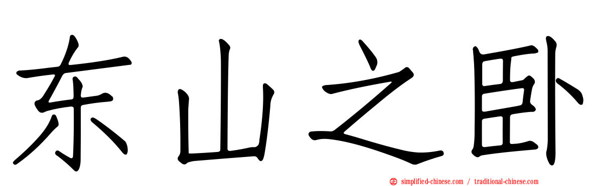 东山之卧