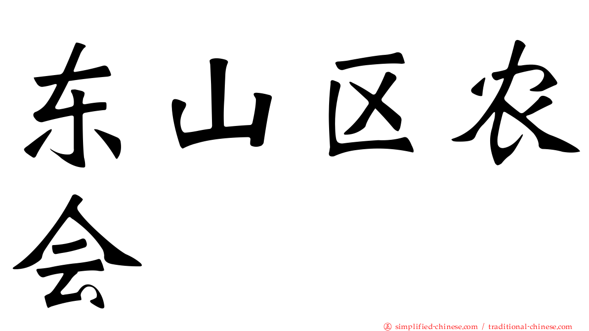 东山区农会